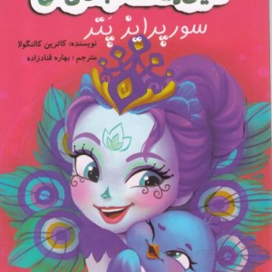 کتاب حیوانات جادوئی سورپرایز پتر
