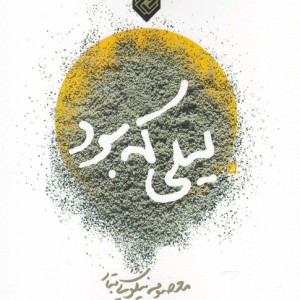 کتاب لیلی که بود