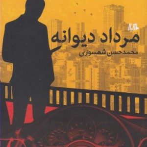 کتاب مرداد دیوانه رمان ژانر