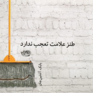 کتاب طنز علامت تعجب ندارد