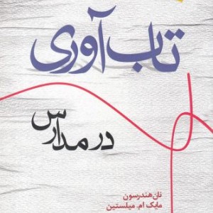 کتاب تاب آوری در مدارس اثر نان هندرسون و..