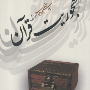 کتاب مهجوریت قرآن اثر سید مرتضی پورایوانی