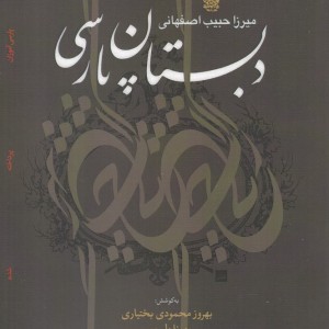 کتاب دبستان پارسی