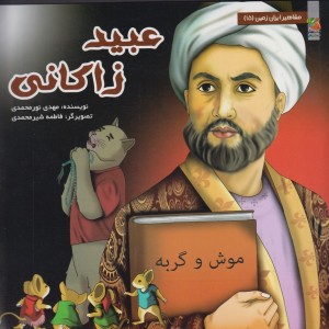 کتاب مشاهیر ایران زمین 15 عبید زاکانی
