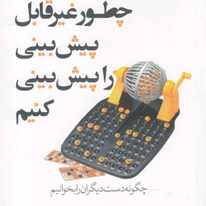 کتاب چطور غیر قابل پیش بینی را پیش بینی کنیم