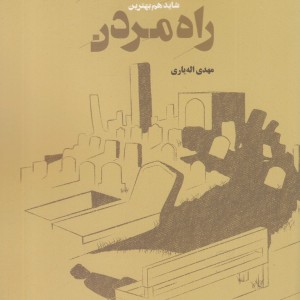 کتاب بدترین شاید هم بهترین راه مردن
