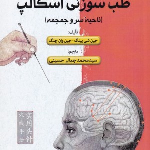 کتاب طب سوزنی اسکالپ راهنمای‌ عملی