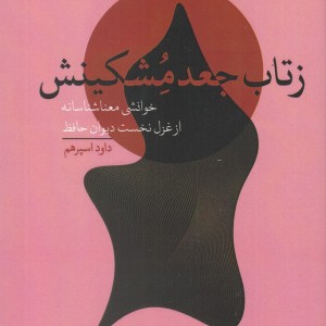 کتاب ز تاب جعد مشکینش خوانشی‌ معنا شناسانه