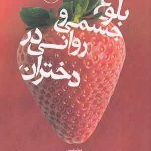کتاب بلوغ جسمی و روانی در دختران