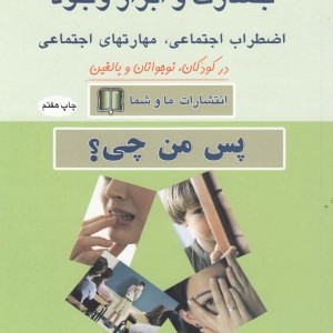 کتاب کمرویی خجالت جسارت و ابراز وجود