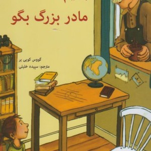 برایم از مادربزرگ بگو