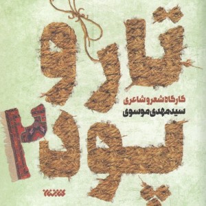 کتاب تار و پود2 اثر سید مهدی موسوی