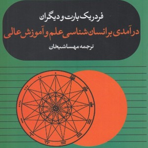کتاب درآمدی بر انسان ‌شناسی ‌علم ‌و آموزش‌ عالی