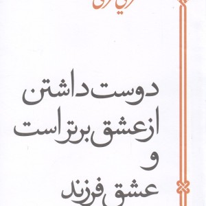 کتاب دوست داشتن از عشق برتر است و عشق فرزند