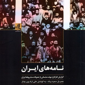 کتاب نامه های ایران