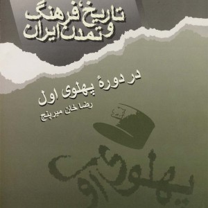 کتاب تاریخ فرهنگ ایران دوره پهلوی اول
