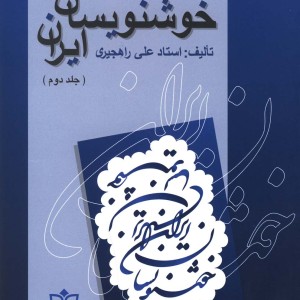 کتاب خوشنویسان ایران