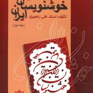 کتاب خوشنویسان ایران