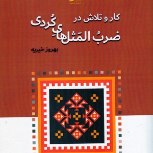 کتاب کار و تلاش در ضرب المثل‌های کردی