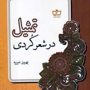 کتاب تمثیل در شعر کردی