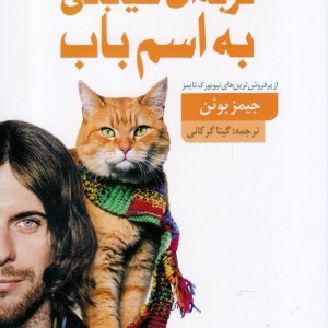 کتاب گربه ای خیابانی به اسم باب اثر جیمز بوئن