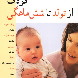 کتاب رشد کودک از تولد تا شش ماهگی