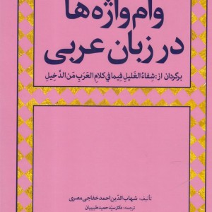 کتاب وام واژه‌ها در زبان عربی