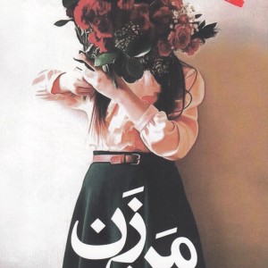 کتاب من زن