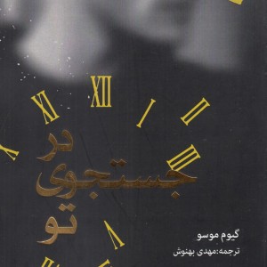 کتاب در جستجوی تو اثر گیوم موسو ترجمه مهدی بهنوش
