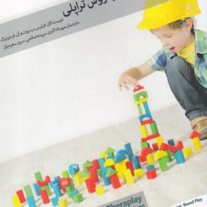 کتاب بازی درمانی با روش تراپلی