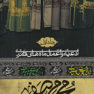 کتاب ادعیه و اعمال ماه‌ های قمری محرم‌ و‌ صفر