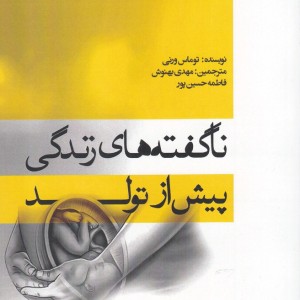 کتاب ناگفته‌های زندگی پیش از تولد