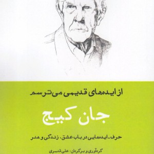 کتاب جان کیج از ایده‌ های قدیمی می ترسم