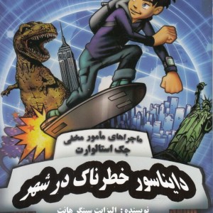 کتاب جک استالوارت 7 دایناسور‌خطرناک‌در‌شهر
