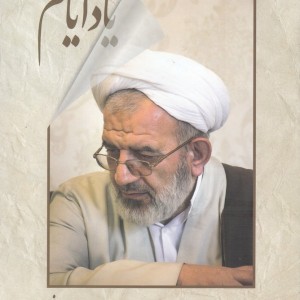کتاب یاد ایام