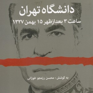 کتاب دانشگاه تهران ساعت 3 بعد از ظهر 15 بهمن 1327