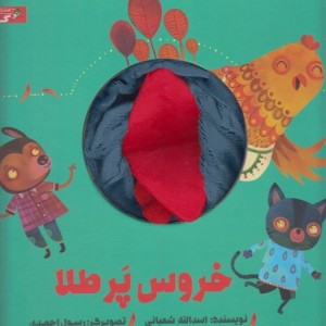 کتاب عروسکی خروس پر طلا