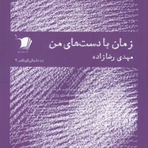 کتاب داستان کوتاه 2 زمان ‌با‌ دست‌های ‌من