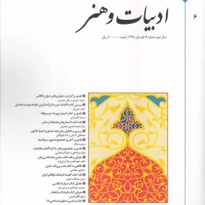 کتاب فصلنامه نقد کتاب شماره‌ 6 ادبیات‌ و‌ هنر