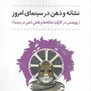 کتاب نشانه و ذهن در سینمای امروز