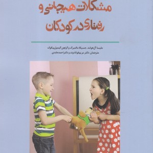 کتاب مشکلات هیجانی و رفتاری در کودکان