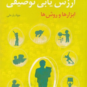 کتاب ارزش یابی توصیفی ابزارها و روش‌ها
