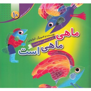 کتاب داستان لئولیونی 10 ماهی ماهی است