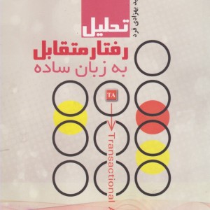 کتاب تحلیل رفتار متقابل به زبان ساده