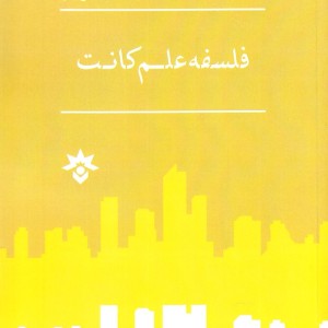 کتاب فلسفه علم کانت اثر رضا ماحوزی