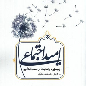 کتاب امید اجتماعی