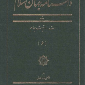 کتاب دانشنامه جهان اسلام 6 ت تربت جام