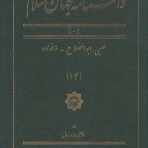 کتاب دانشنامه جهان اسلام 14 حلبی