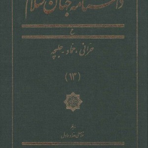 کتاب دانشنامه جهان اسلام 13 حرانی حماد