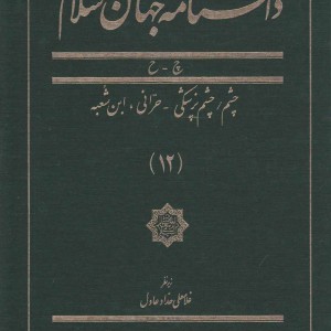 کتاب دانشنامه جهان اسلام 12 چشم